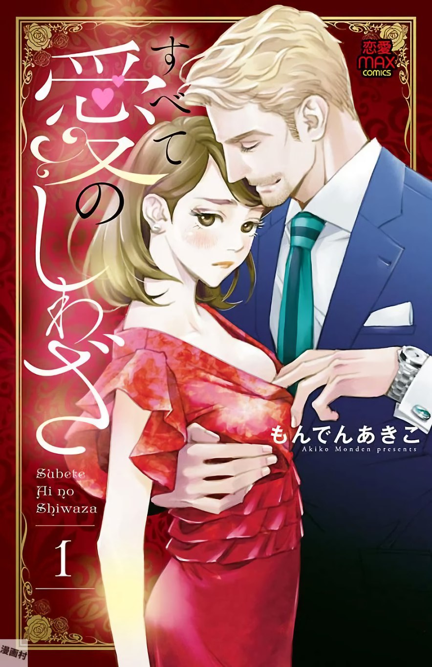 Subete Ai no Shiwaza/愛調教成性俘虜/爱调教成性俘虏/すべて愛のしわざ——もんでんあきこ vol 1-3End page 1 full