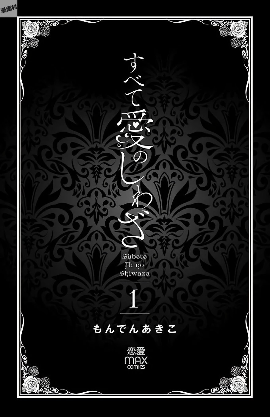 Subete Ai no Shiwaza/愛調教成性俘虜/爱调教成性俘虏/すべて愛のしわざ——もんでんあきこ vol 1-3End page 3 full