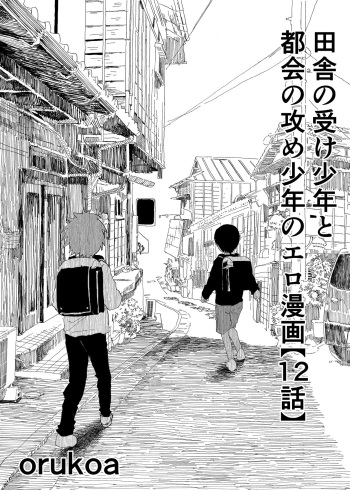 [Shota Mangaya-san (orukoa)] Inaka no Uke Shounen to Tokai no Seme Shounen no Ero Manga (Chapter 12) [Digital] cover