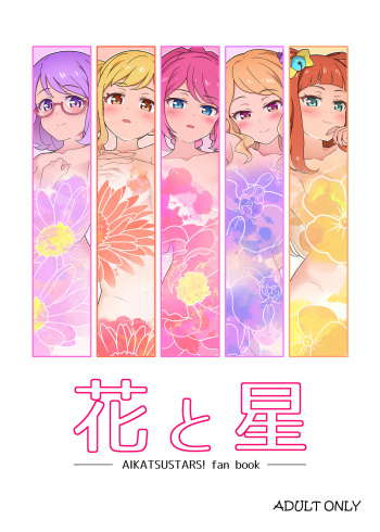 [Yoban Left (Yoban)] Hana to Hoshi (Aikatsu Stars!) [Digital] cover