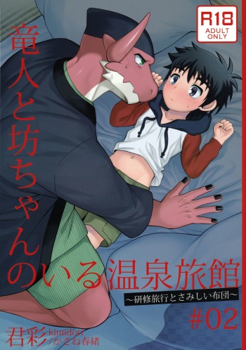 Ryuuto to botchan no iru onsen ryokan 2 ~kenshuu ryokou to samishii futon cover