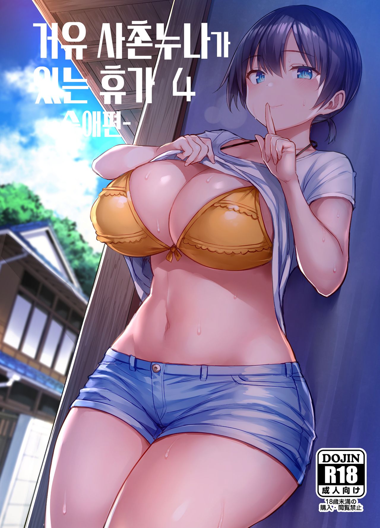Kyonyuu Itoko ga Iru Kyuuka 4 -Junai Hen- | 거유 사촌누나가 있는 휴가 4 -순애편- page 1 full