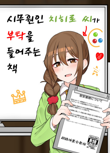 [Chou Rojiura Gasshuukoku (Minakami Rin)] Jimuin no Senkawa-san ni Onegai o Kiite Morau Hon | 사무원인 치히로 씨가 부탁을 들어주는 책 (THE IDOLM@STER CINDERELLA GIRLS) [Digital] [Korean] cover