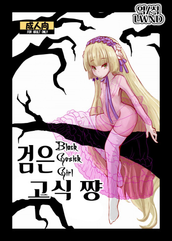 [HellDevice (nalvas)] Kuro Gosick-chan - Black Gosick Girl | 검은 고식 쨩 (GOSICK) [Digital] cover