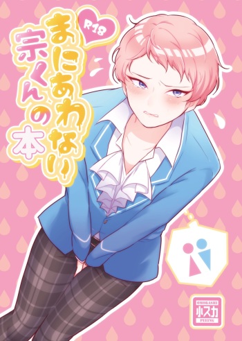 [らり] まにあわない宗くんの本 cover