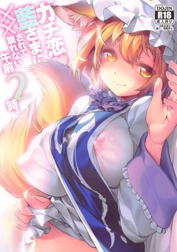 (Reitaisai 18) [Hinaprin (Ikuta Takanon)] Gachikoi Ran-sama ni xx sarete Nemurenai Gozen 2-ji (Touhou Project) cover