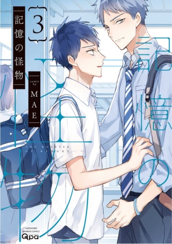[MAE] Kioku no Kaibutsu Vol. 3 cover