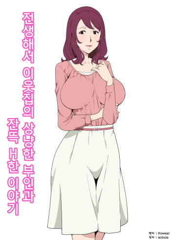 [Pairesshu] Tensei shite Tonari no Yasashii Oku-san to Ippai H shita Hanashi [Korean] cover