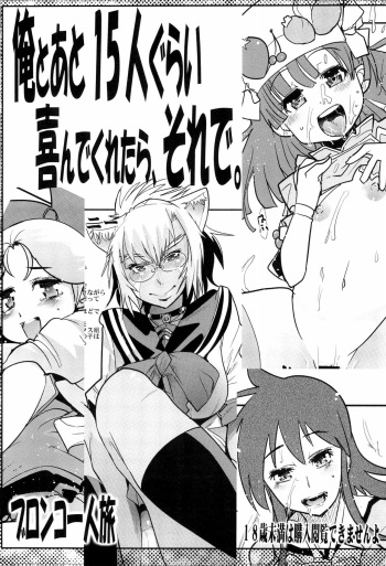 (COMIC1☆3) [Bronco Hitoritabi, Sumi kara Sumi made (Uchi-Uchi Keyaki, Gabyonuno)] Ore to Ato 15-nin gurai Yorokonde kuretara, Sore de. (Various) cover