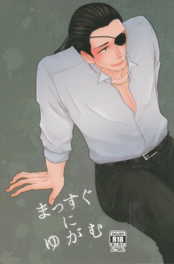 (C89) [0201 (E)] Massugu ni Yugamu (Ryuu ga Gotoku Zero: Chikai no Basho) cover