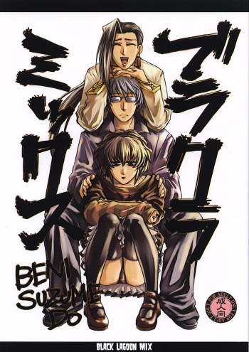 (C73) [Benisuzumedo (Takaya Yoshiyuki)] Burakura Mix (Black Lagoon) [English] [EHCOVE] cover