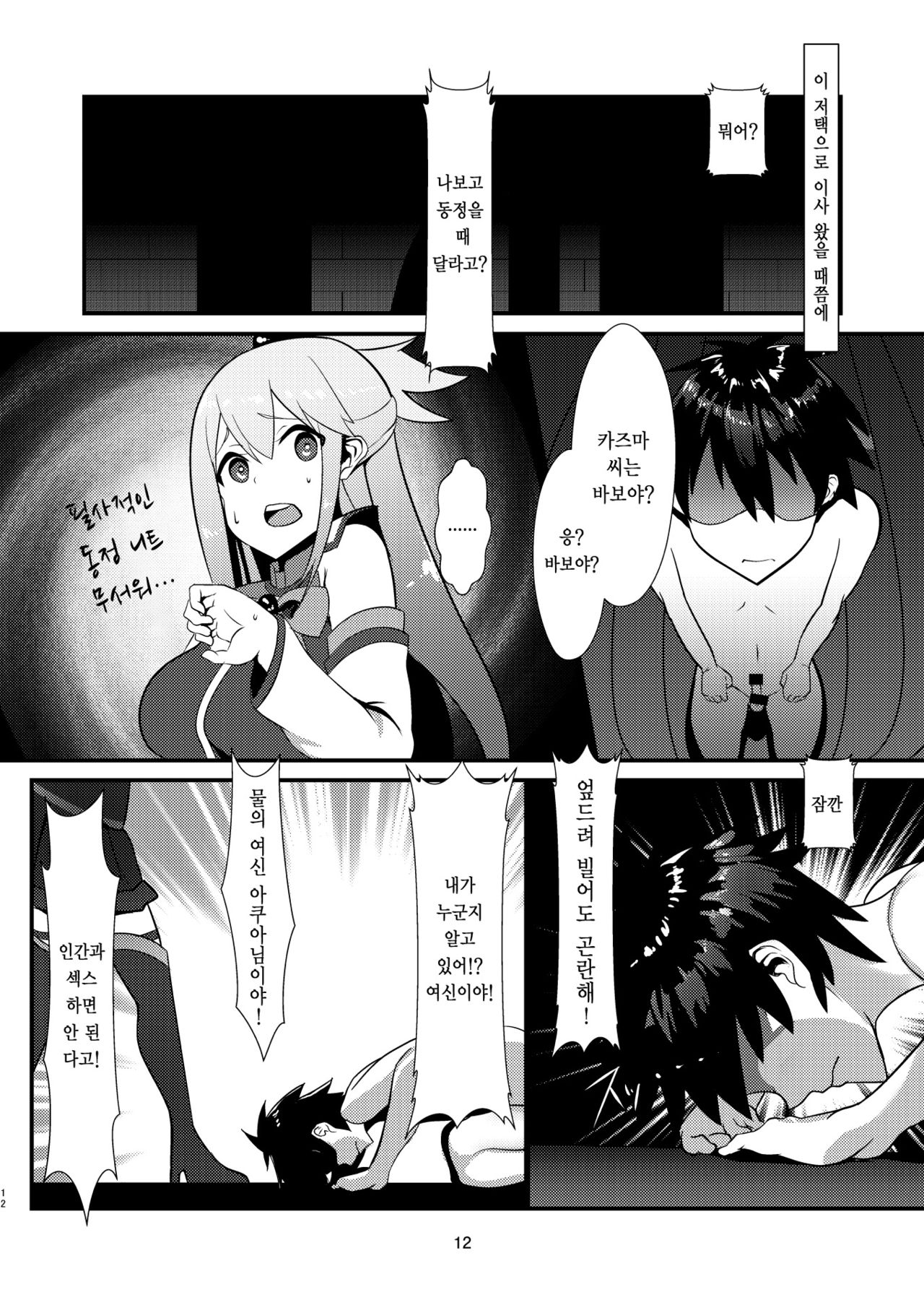 Kono Subarashii Megami kara Syukufuku o! | 이 멋진 여신으로부터 축복을! page 12 full
