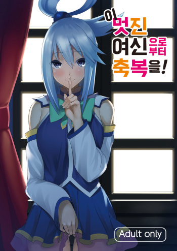 [Yumenekoya (Muunyan)] Kono Subarashii Megami kara Syukufuku o! | 이 멋진 여신으로부터 축복을! (Kono Subarashii Sekai ni Syukufuku o!) [Korean] [Digital] cover