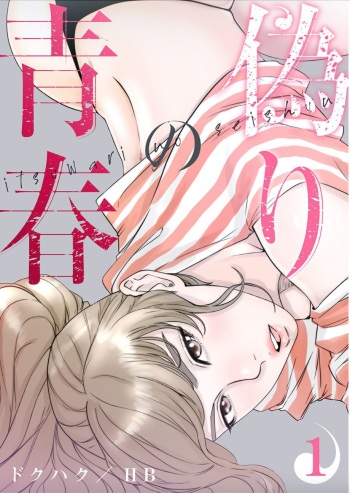 [Dokuhaku Original: HB] False Youth Volume 1 (Rush!) cover