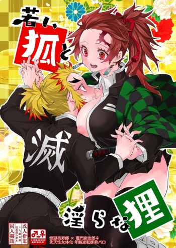 [Yakionigiri (Taiga Tora)] Wakai Kitsune To Midarana Tanuki (Kimetsu no Yaiba) [Sample] cover