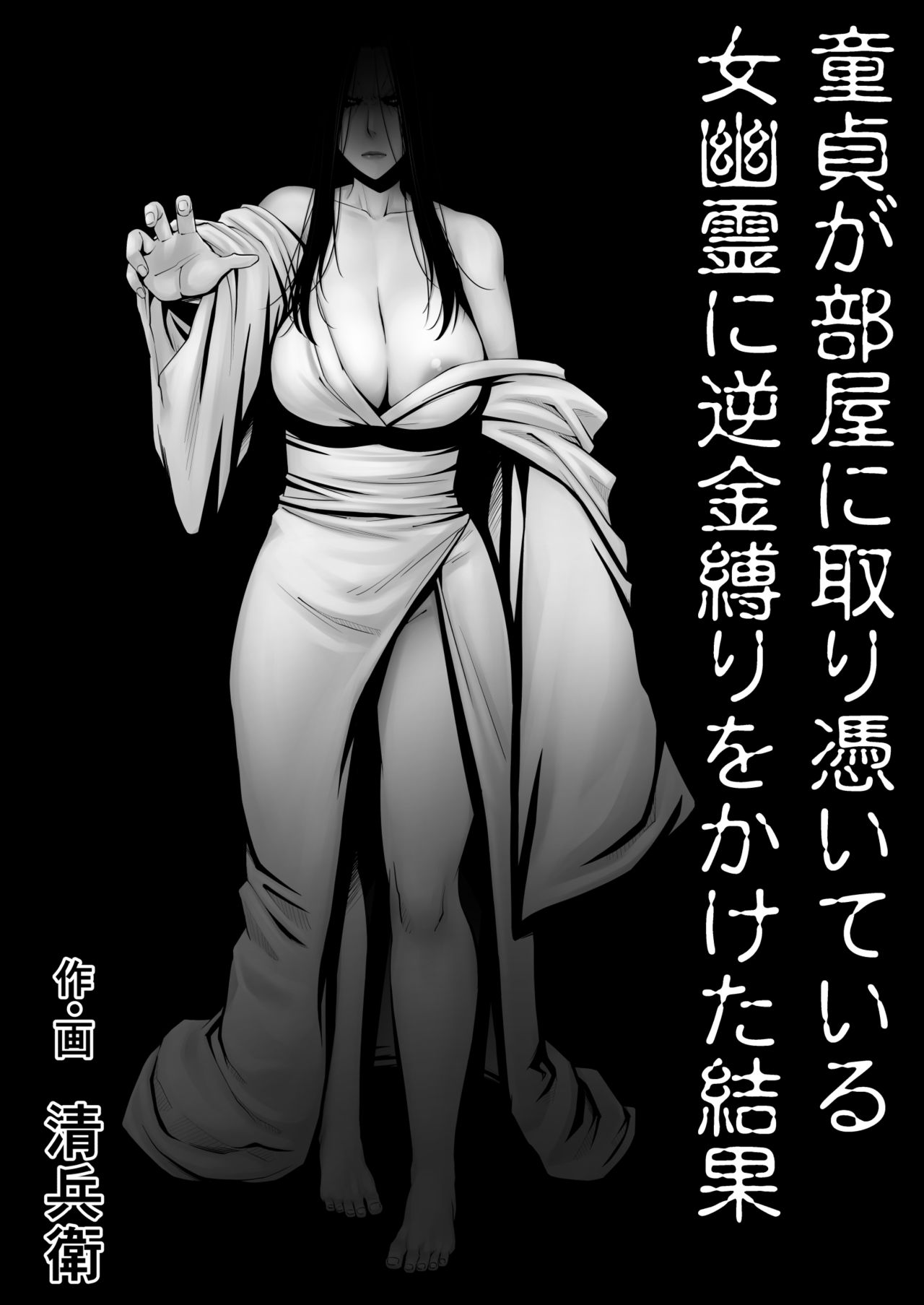 Dōtei ga heya ni tori tsuite iru on'na yūrei ni gyaku kanashibari o kaketa kekka page 1 full