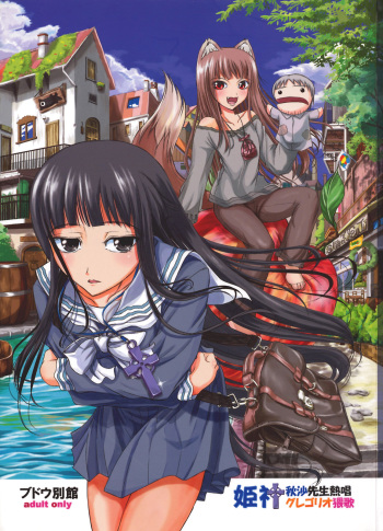 (C72) [Budou Bekkan (Donan)] Holo-sensei's Junbi Go 2 (Himegami Aisa Sensei Nesshou Gregorio Waika) (Spice and Wolf) [English] [obsoletezero] cover