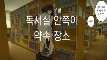 [Wakamatsu] Toshoshitsu no Oku ga Machiawase Basho｜도서실 안쪽이 약속 장소 [Korean] cover