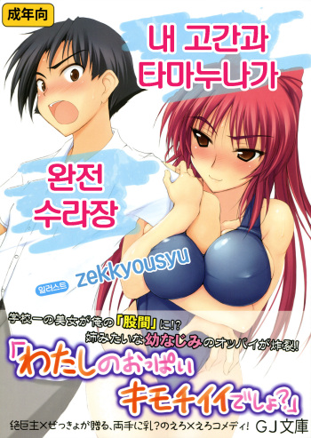 (C80) [TKSpower (Zekkyosyu)] Ore no Kokan to Tama-nee ga Shuraba sugiru | 내 고간과 타마누나가 완전수라장 (ToHeart2) [Korean] cover