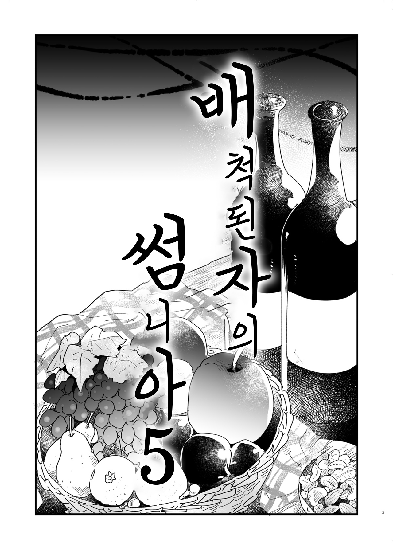 Tsumahajiki-mono no Somnia 5 | 배척된 자의 썸니아 5 page 3 full