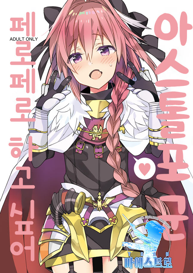 Astolfo-kun Peropero Shitai | 아스톨포 군 페로페로 하고 싶어 page 1 full