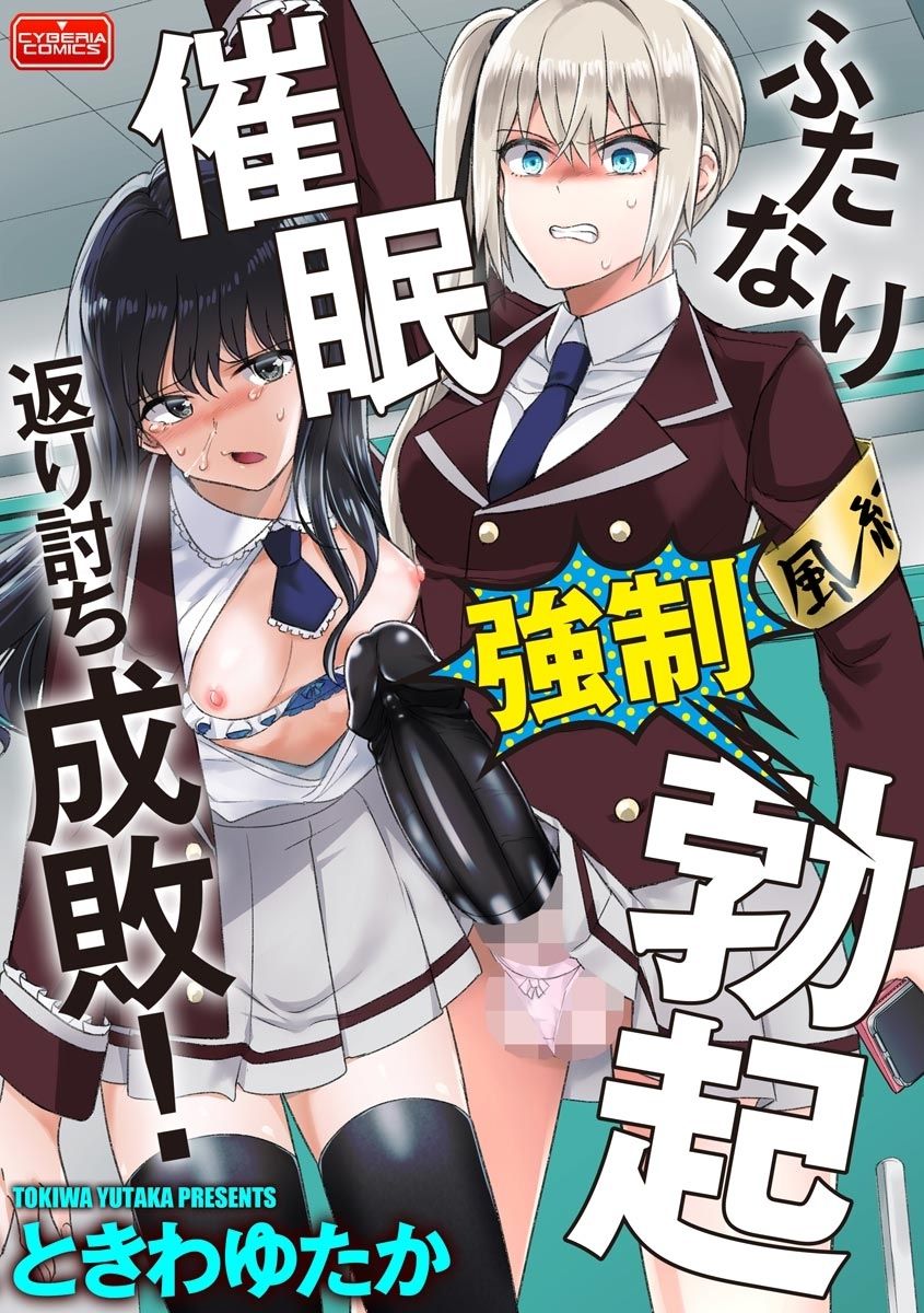 Futanari Kyousei Bokki Saimin Kaeriuchi Seibai! page 1 full
