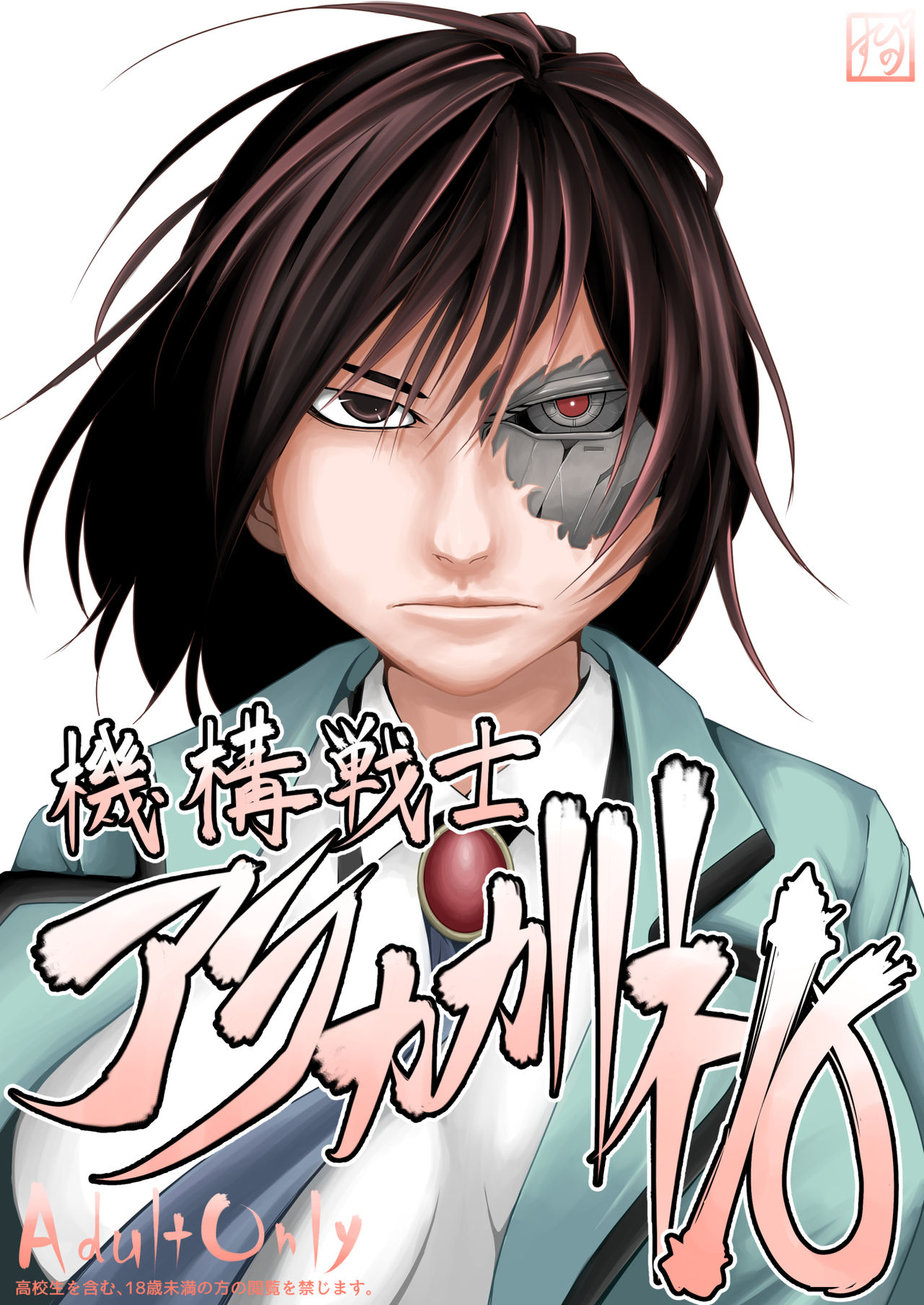機構戦士アラカガネ 10 page 1 full