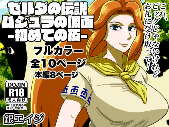 Ze ￮ da no densetsu mujuranokamen - hajimete no yoru - page 12 full