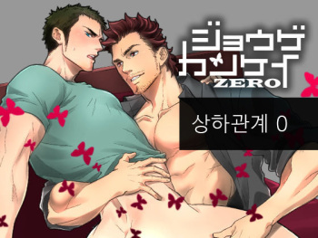 [Unknown (UNKNOWN)] Jouge Kankei ZERO [Korean] cover