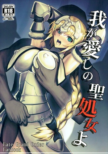 (C92) [Avion Village (Johnny)] Waga Itoshi no Seishojo yo | My Beloved Holy Virgin! (Fate/Grand Order) [English] {Doujins.com} cover