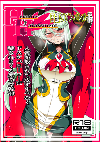 [Warabimochi] Heroine Harassment Shirogane no Anbarerl Hen Hitojichi o Torarete Nasu Subenaku Dosukebe Hero ni Kegasareru Aku no Onna Kanbu [English] cover