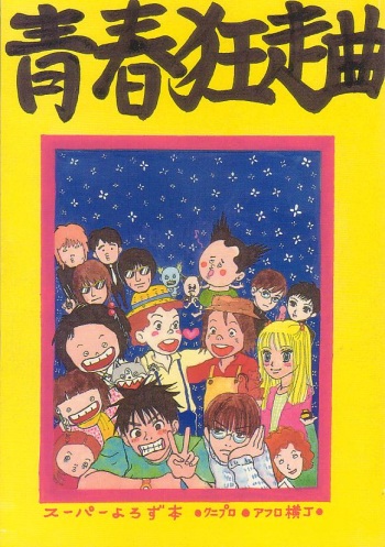 [Kunipuro ☆ 314 Nichirin ⑬] [Yorozu Parodi] Seishunkyousoukyoku [R-18] cover