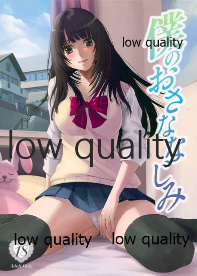 僕のおさななじみ page 1 full