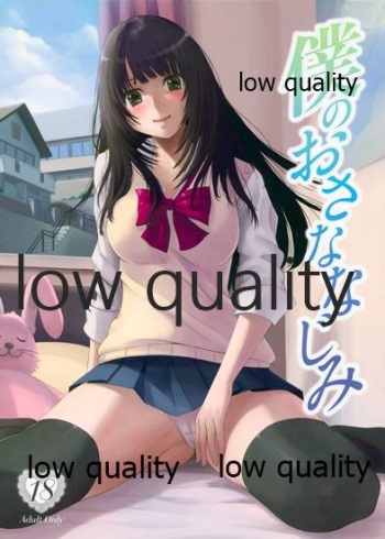 [A・O・I (沢良宜)] 僕のおさななじみ cover
