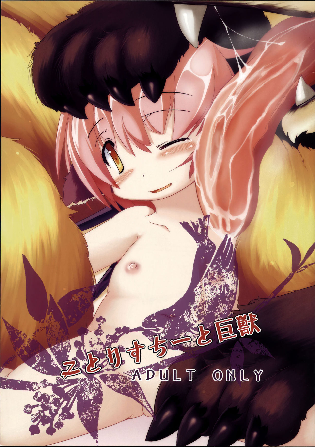 Kotoristi to Kyojuu | Little Bird Mystia and the Giant Beast page 1 full