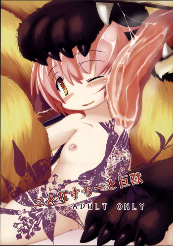 (Reitaisai 9) [Bungalow (Sirokoma)] Kotoristi to Kyojuu | Little Bird Mystia and the Giant Beast (Touhou Project) [English] [cutegyaruTL] cover
