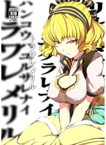 (C84) [Whitecake (Nae)] Toraware Meril (ROSE GUNS DAYS) [Sample] cover