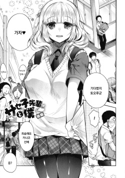 Saseko Senpai to Boku Kouhen