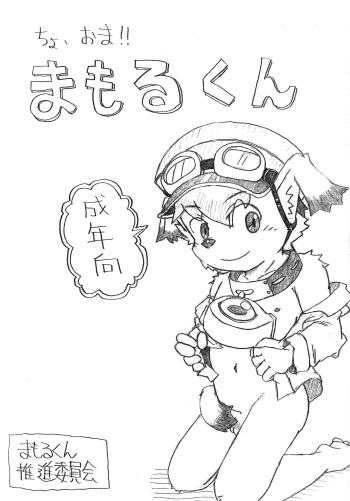 [Mamoru-kun Promotion Committee] Cho, Oma!! Mamoru-kun (Mamoru-kun) cover