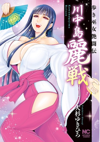 [Ohsugi Yukihiro] Kawanakajima Rei-sen [Digital] cover