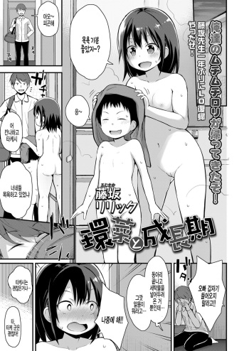 [Fujisaka Lyric] Kanna to Seichouki (COMIC LO 2021-05) [Korean] [팀 털난보리] [Digital] cover