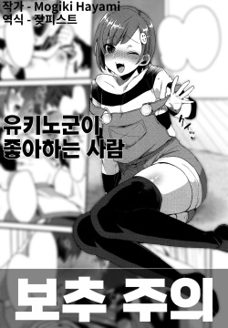 Yukino-kun no Sukina Hito | 유키노군이 좋아하는 사람