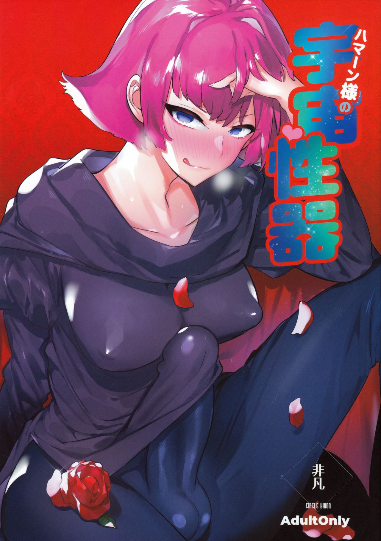 Hamaan-sama no Uchuu Seiki page 1 full