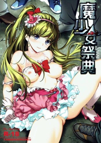 (C90) [Yamada Ichizoku. (Fukurokouji, Mokyu)] Mashoujo Saiten (Mahou Tsukai Precure!) [English] [Doujins.com] cover