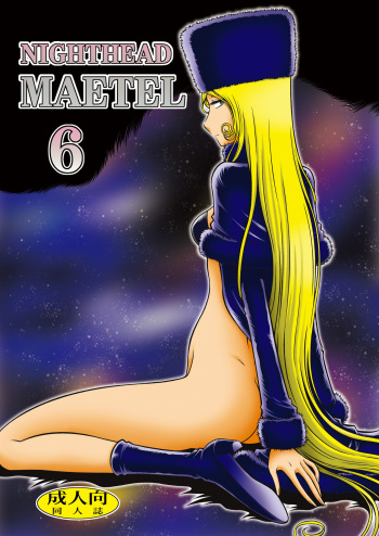 (C95) [Circle Taihei-Tengoku (Aratamaru)] NIGHTHEAD MAETEL6 (Galaxy Express 999) cover