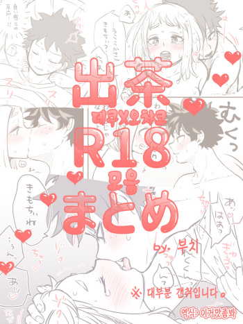 [Buthikireta] De Cha R-18 Matome | 데쿠X오챠코 R-18 모음 [Korean] [이거맛좀봐] cover