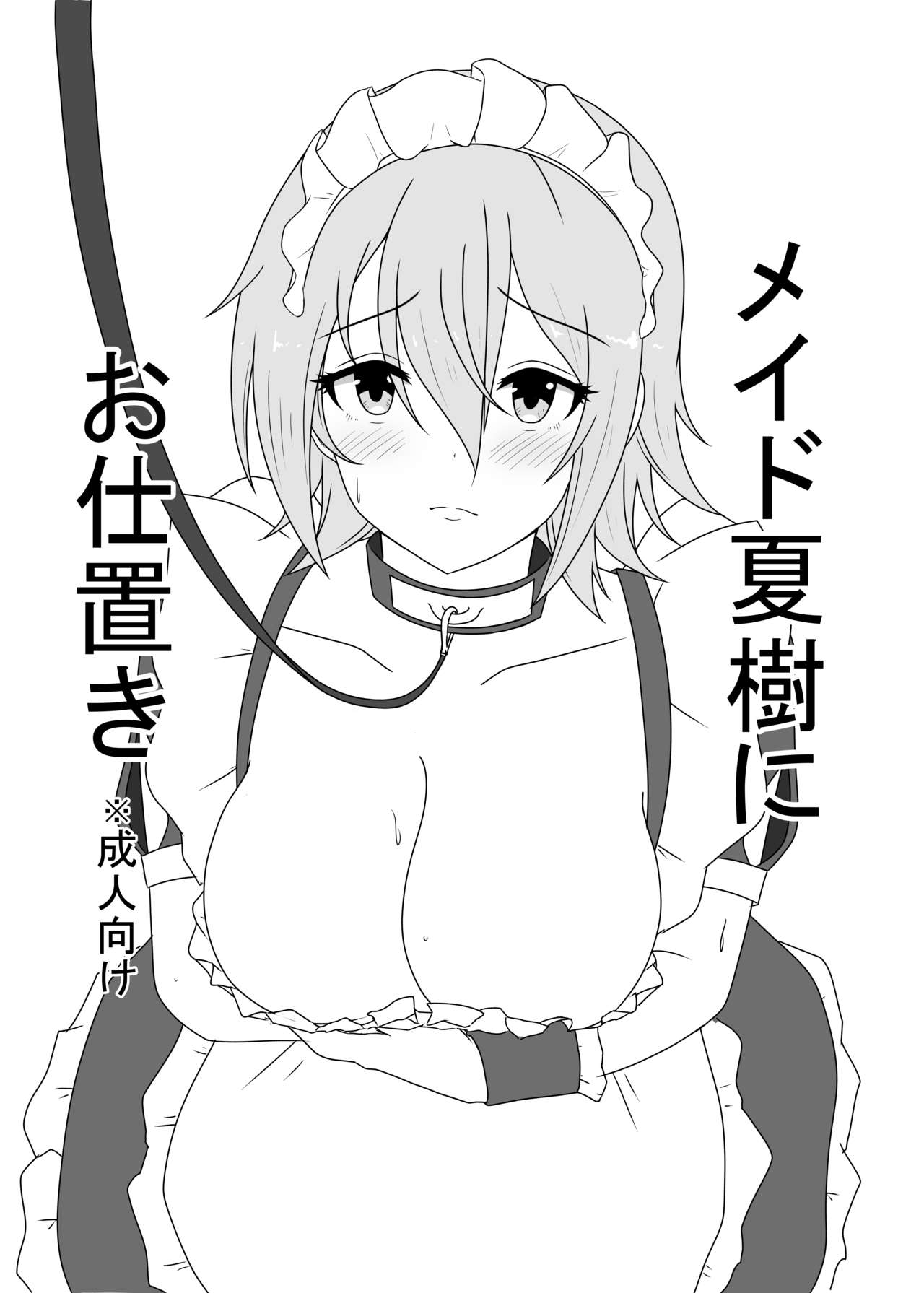 Maid Natsuki ni Oshioki page 1 full