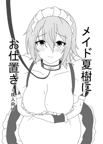 [Snow Farm (Sarumo)] Maid Natsuki ni Oshioki (THE IDOLM@STER CINDERELLA GIRLS) [Digital] cover