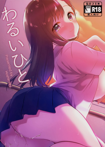(C94) [Hoshimitai (Nogiwa Kaede)] Warui Hito [English] [Shrimp Scans] cover