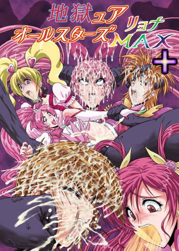 [r's street (Rei Park)] Hellcure All Stars Ryona MAX +Plus [Digital] cover